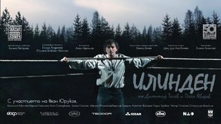 Илинден