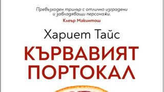 "Кървавият портокал" от Хариет Тайс (откъс)