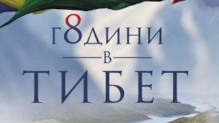 "Осем години в Тибет" от Петер Ауфшнайтер