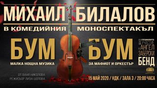 Бум-Бум. Малка нощна музика за мафиот и оркестър