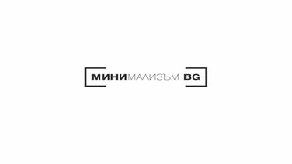Минимализъм-BG