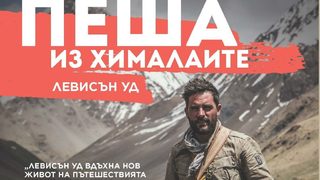 "Пеша из Хималаите" от Левисън Уд (откъс)