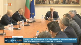 Среща в ефир: правителството увери президента, че прави възможното срещу коронавируса