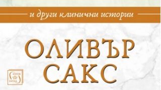 "Мъжът, който взе жена си за шапка" на <span class="highlight">Оливър</span> <span class="highlight">Сакс</span>