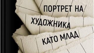 "Портрет на художника като млад", първият роман на Джеймс Джойс