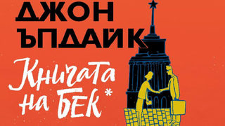 "Книгата на Бек" от Джон Ъпдайк (откъс)