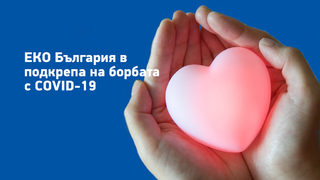 ЕКО България дарява 100 000 лв. в борбата срещу COVID-19