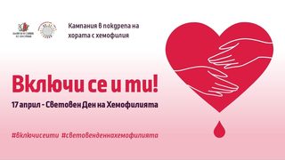 Българската Асоциация по Хемофилия представя: