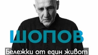 "Наум Шопов. Бележки от един живот" (откъс)