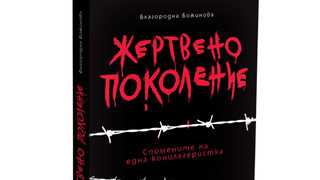 "Жертвено поколение" от Благородна Божинова (откъс)