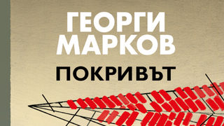 "Покривът" на Георги Марков (откъс)