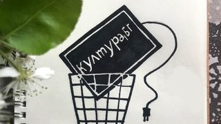 Илюстрация на деня: Отказ от участие в "Култура.бг"