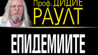 "Епидемиите: Истински опасности и фалшиви тревоги" на проф. Дидие Раулт (откъс)