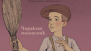 "Чиракът-магьосник", детска книга от Гьоте