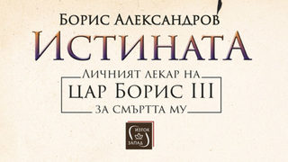 "Истината. Личният лекар на цар Борис III за смъртта му" на Борис Александров (откъс)