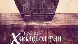 "Твой син Хъкълбери Фин" на Беким Сейранович (откъс)