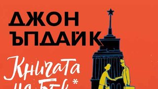 "Книгата на Бек" на Джон Ъпдайк