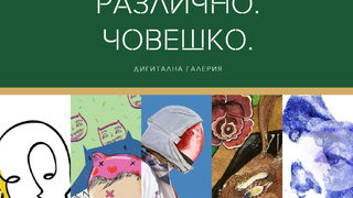 Различното в човешкото и човешкото в изкуството