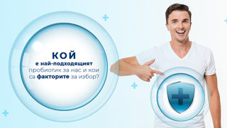Доктори съветват - да повишим имунитета с пробиотици