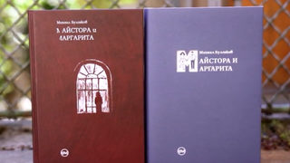 "Кръг" отпечата две библиофилски издания на "Майстора и Маргарита"