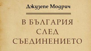 "В България след Съединението" на Джузепе Модрич (откъс)
