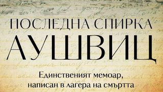 "Последна спирка Аушвиц" на Еди де Винд (откъс)