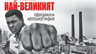 "Аз съм най-великият" на Мохамед Али (откъс)