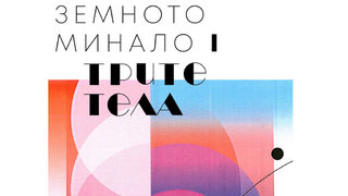 "Трите тела" на Лиу Цъсин (откъс)
