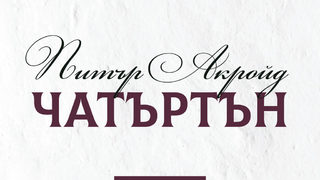 "Чатъртън" на Питър Акройд (откъс)