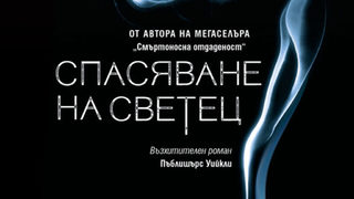 "Спасяване на светец" на Кейго Хигашино (откъс)