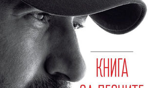 Стефан Вълдобрев: Вим Вендерс е голям табладжия (откъс)