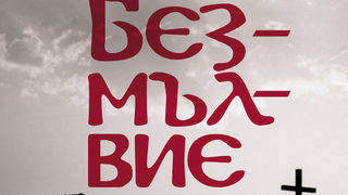 "Безмълвие" на Неда Антонова (откъс)