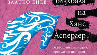 Откъс от "Възхвала на Ханс Аспергер" на Златко Енев (откъс)