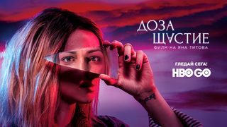 Български филм е най-гледаният в HBO GO в седем държави