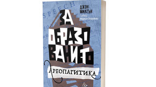 Защо <span class="highlight">Джон</span> <span class="highlight">Милтън</span> е Шекспир в журналистиката