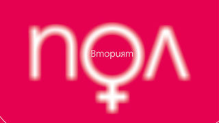 "Вторият пол" е изследване на участта на жената