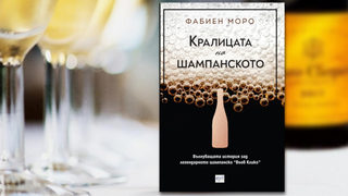 "Кралицата на шампанското" на Фабиен Моро (откъс)