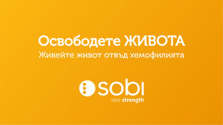 Хемофилията не трябва да спира пълноценния живот