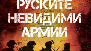 Журналисти разбулиха в книга "руските невидими армии"
