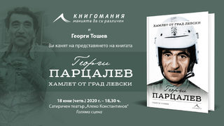 Георги Парцалев е бил следен от Държавна сигурност дълги години