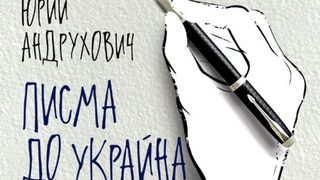 "Писма до Украйна" на Юрий Андрухович (откъс)
