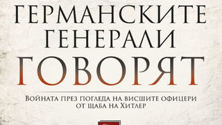 "Германските генерали говорят" на Сър Базил Хенри <span class="highlight">Лидъл</span> Харт (откъс)