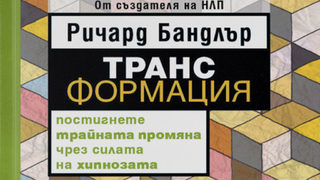 "Транс-формация" на Ричард Бандлър (откъс)