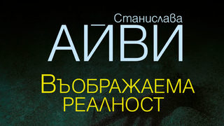 "Въображаема реалност" на Станислава Айви (откъс)
