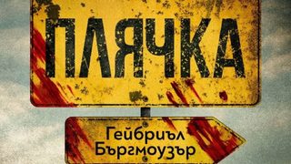 "Плячка" на Гейбриъл Бъргмоузър (откъс)