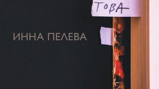 "През това време" на Инна Пелева (откъс)