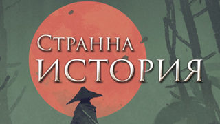 "Странна история" на Рюноске Акутагава (откъс)