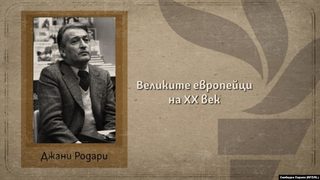 Джани Родари, граматикът на фантазията