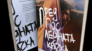 "Предпоследната крачка" на Кирил Николов-Дизела (откъс)