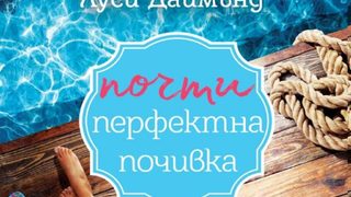 "Почти перфектна почивка" на Луси Даймънд (откъс)